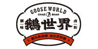 鹅世界