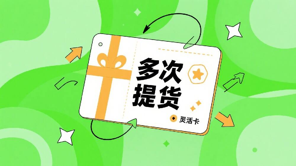 “一人一卡” 升级 “多次提货”:灵活体验铸就品牌忠诚